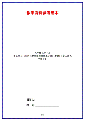 九年級(jí)化學(xué)上冊(cè)第五單元《利用化學(xué)方程式的簡(jiǎn)單計(jì)算》教案4（新人教九年級(jí)上）.doc