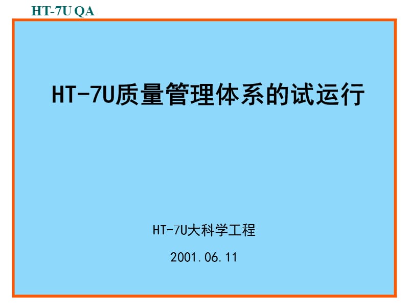 HT-7U质量管理体系的试运行.ppt_第1页