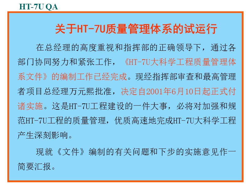 HT-7U质量管理体系的试运行.ppt_第2页