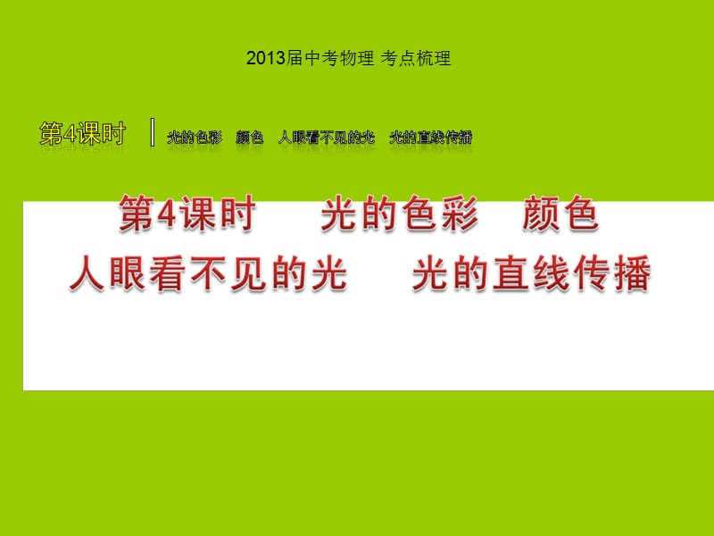 2013届中考物理考点梳理.ppt_第1页