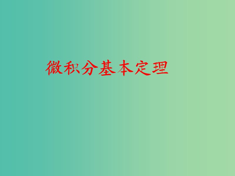 高中数学第一章导数及其应用1.6微积分基本定理课件2新人教A版.ppt_第1页