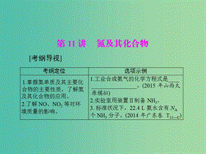 高中化學一輪復習 第二單元 第11講 氮及其化合物課件.ppt