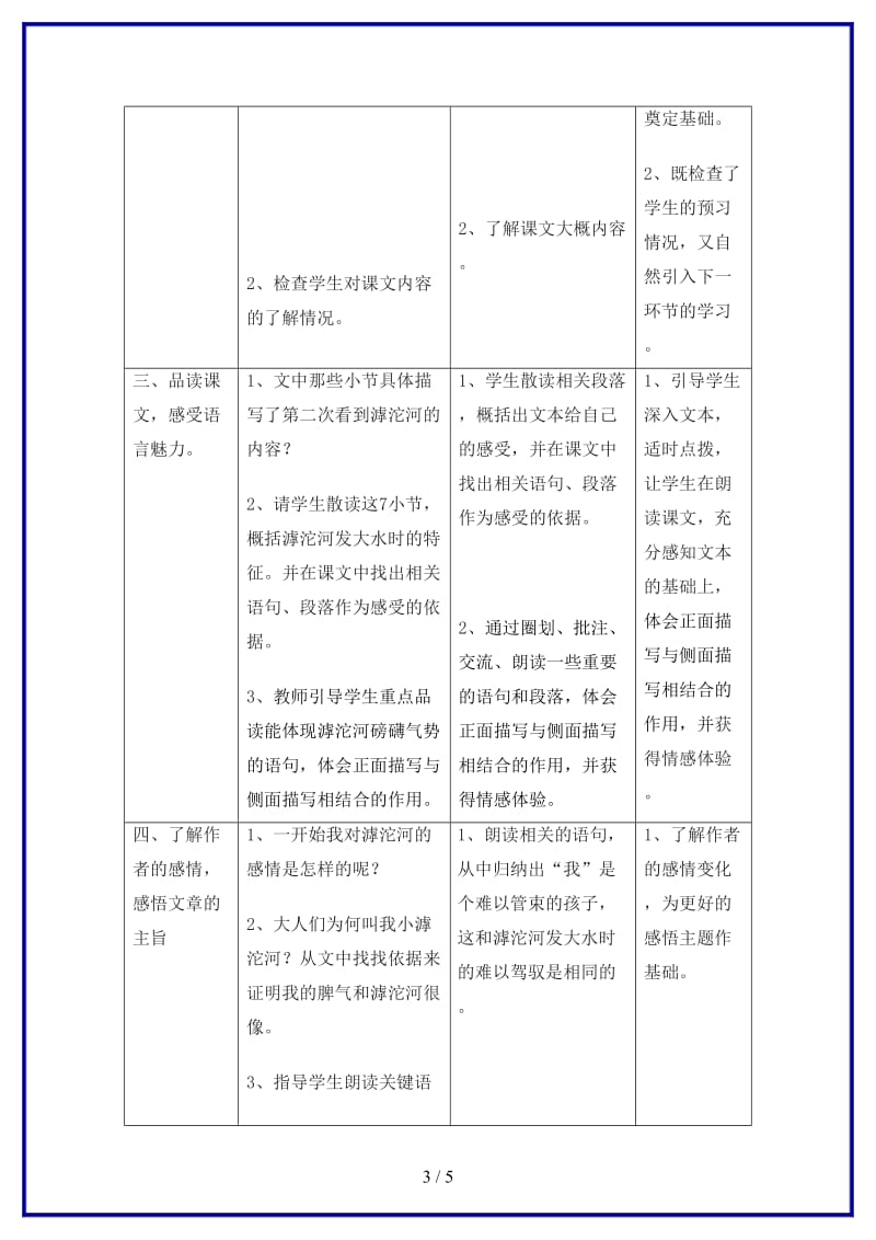 八年级语文上册《滹沱河和我》教案河大版.doc_第3页