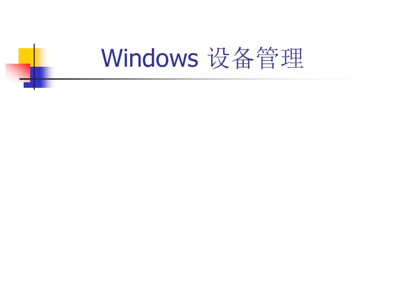 《Windows设备管理》PPT课件.ppt_第1页