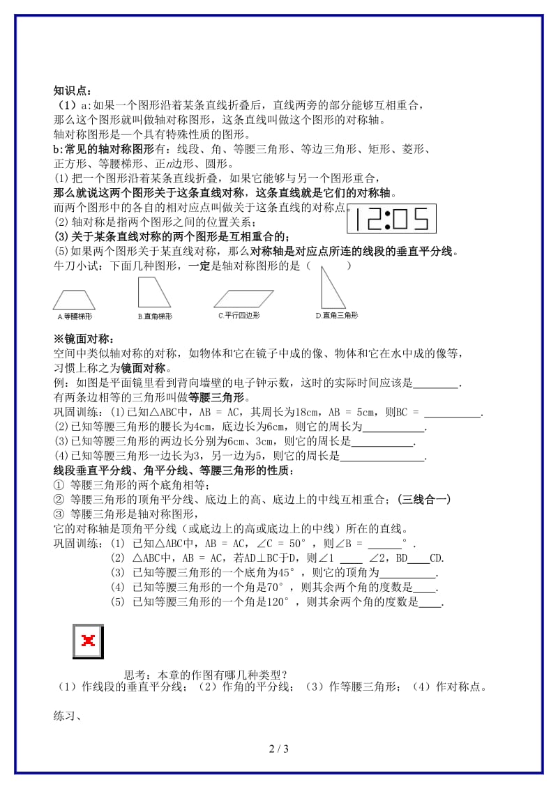 八年级数学上册轴对称与轴对称图形复习简案青岛版.doc_第2页