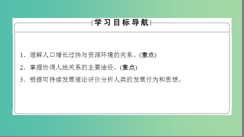 高中地理 第4章 人类与地理环境的协调发展 第4节 协调人地关系的主要途径课件 湘教版必修2..ppt_第2页