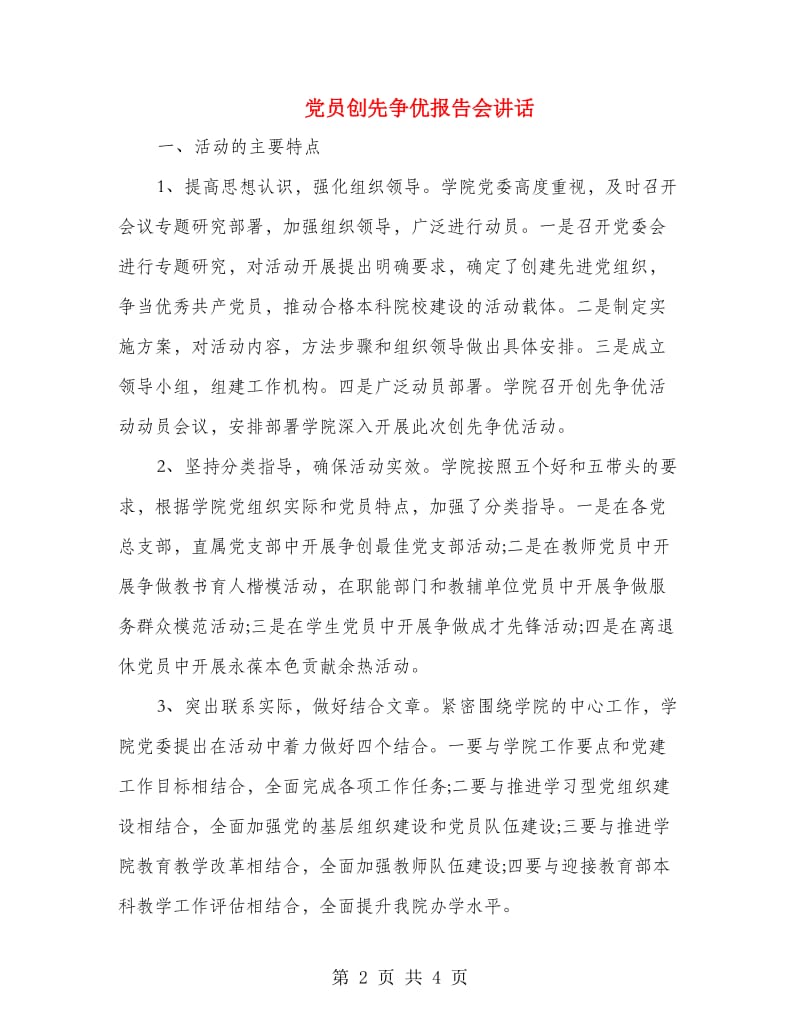 党员创先争优报告会讲话.doc_第2页