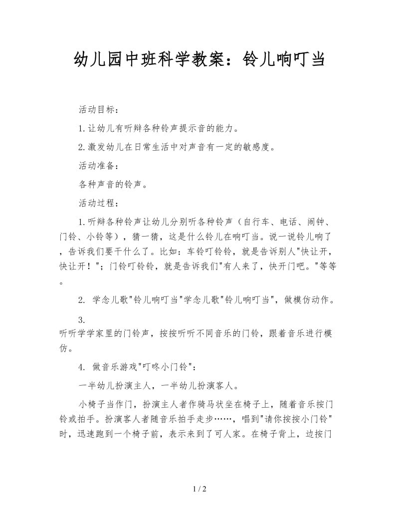 幼儿园中班科学教案：铃儿响叮当.doc_第1页