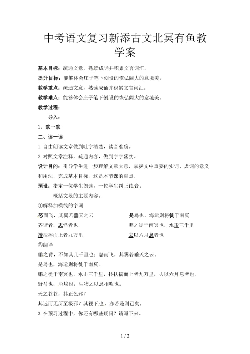 中考语文复习新添古文北冥有鱼教学案.doc_第1页