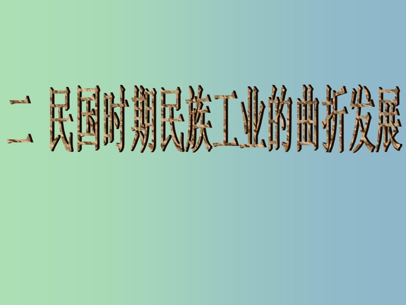 高中历史 专题二第二节民国时期民族工业的曲折发展课件（1）人民版必修2.ppt_第1页