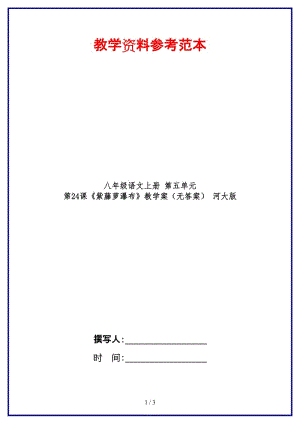 八年級語文上冊第五單元第24課《紫藤蘿瀑布》教學(xué)案（無答案）河大版.doc