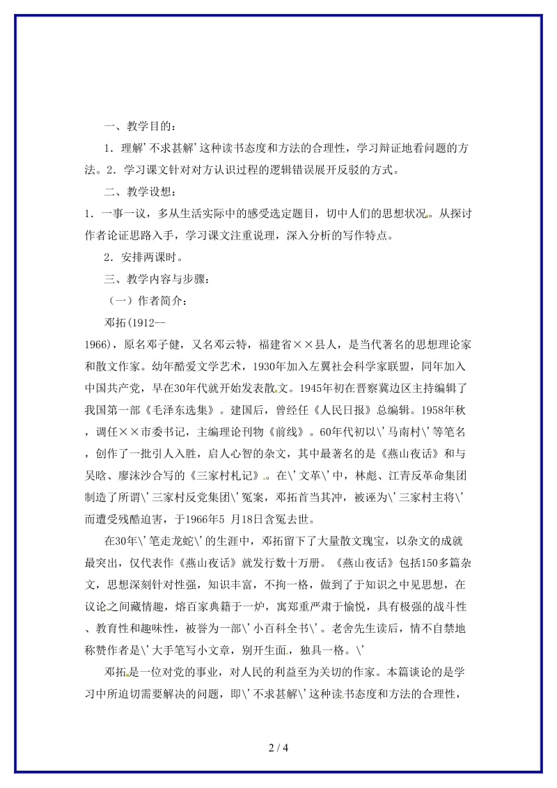 八年级语文上册《不求甚解》教学设计鲁教版.doc_第2页