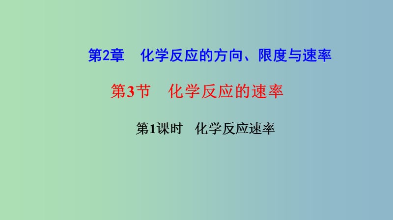 高中化学第2章化学反应的方向限度与速率2.3化学反应速率第1课时化学反应速率课件鲁科版.ppt_第1页