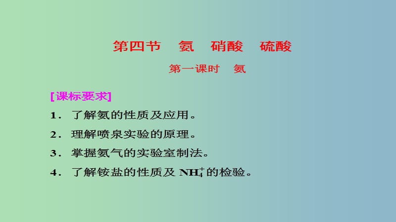 高中化学第四章非金属及其化合物4.4氨硫酸硝酸3第1课时氨课件新人教版.ppt_第1页