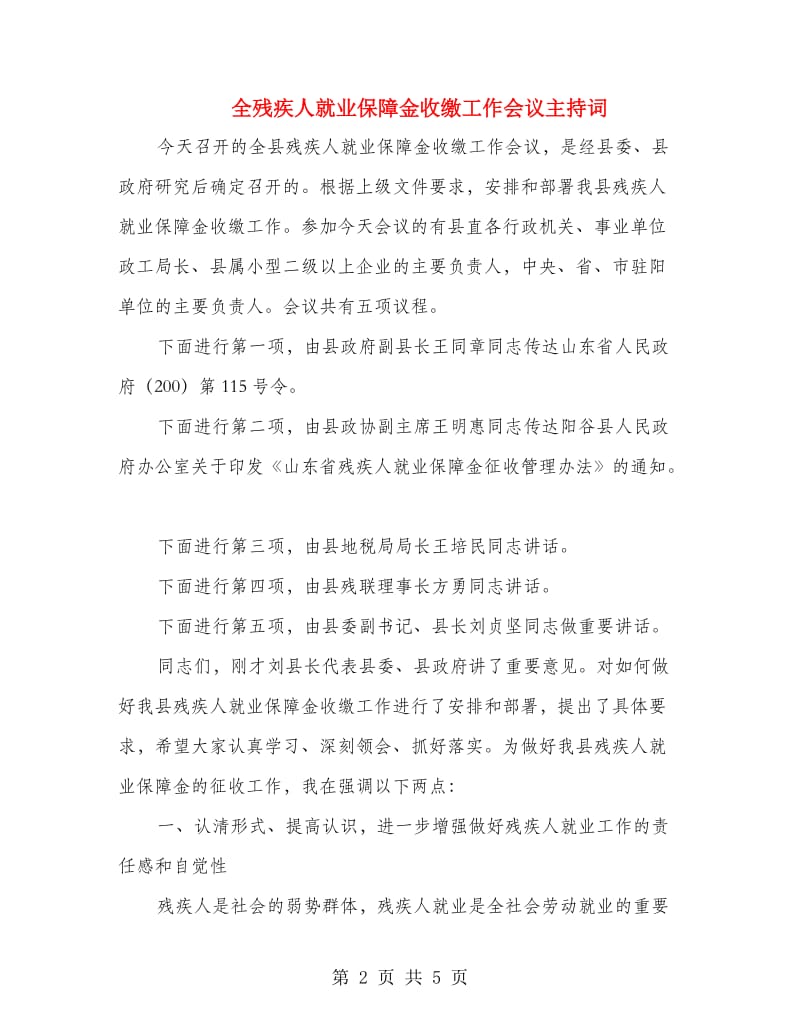 全残疾人就业保障金收缴工作会议主持词.doc_第2页