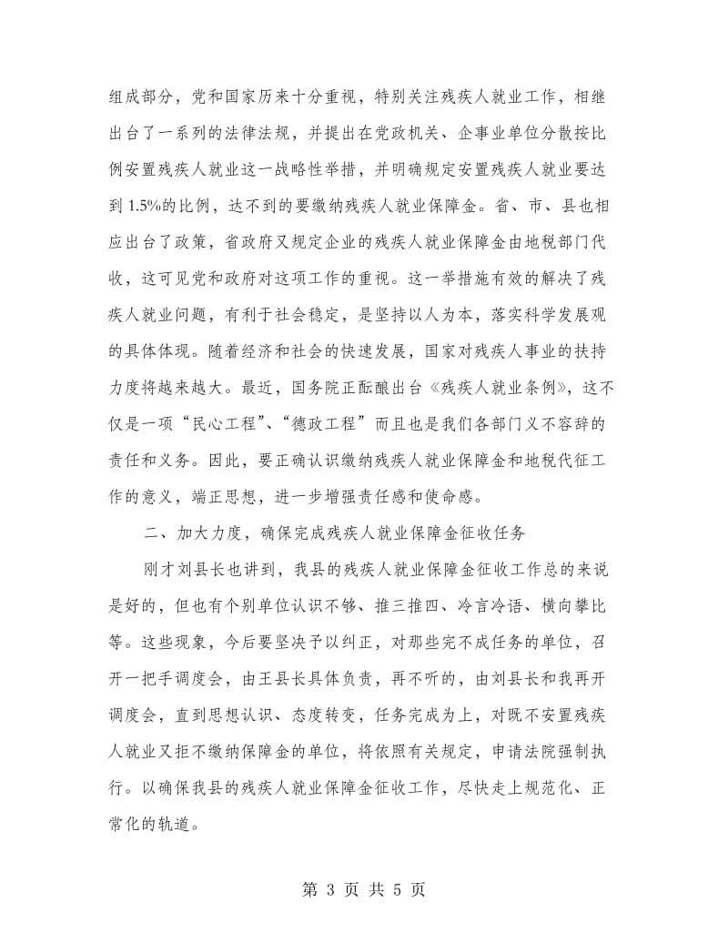 全残疾人就业保障金收缴工作会议主持词.doc_第3页