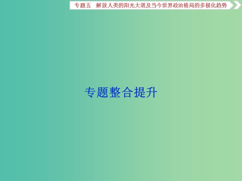 高考历史一轮复习专题五解放人类的阳光大道及当今世界政治格局的多极化趋势专题整合提升课件.ppt_第1页