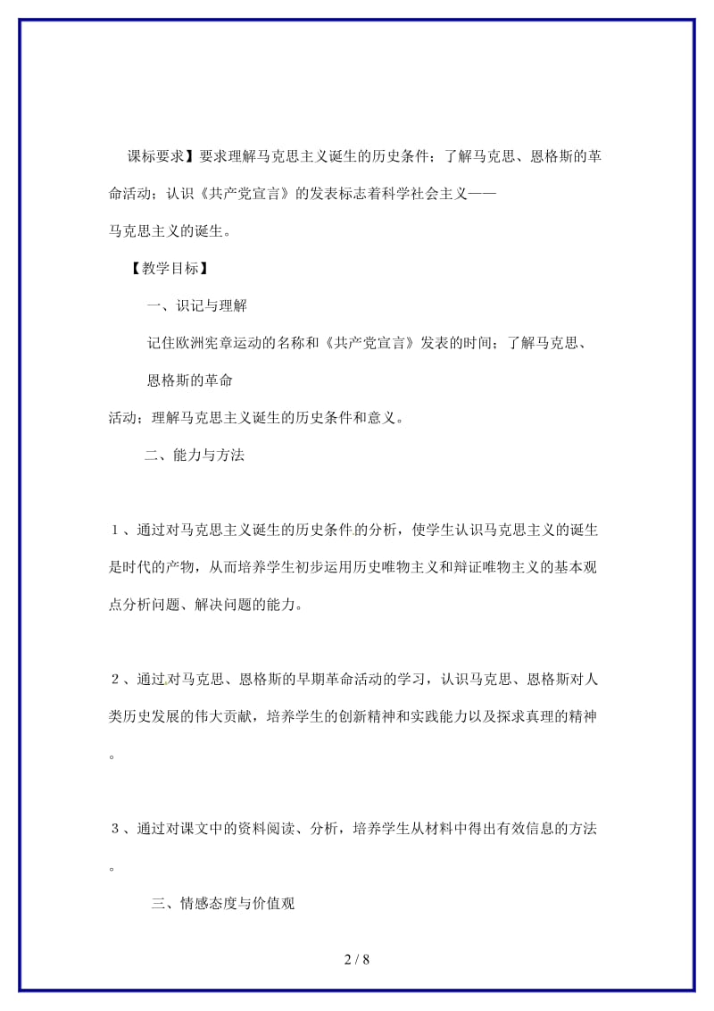 九年级历史上册世界近代史上第四学习主题第一课马克思主义的诞生教学设计川教版.doc_第2页