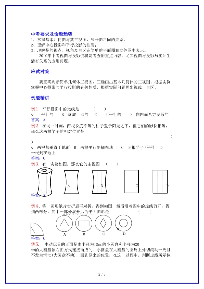 中考数学系统复习教案第九章视图与投影湘教版(1).doc_第2页