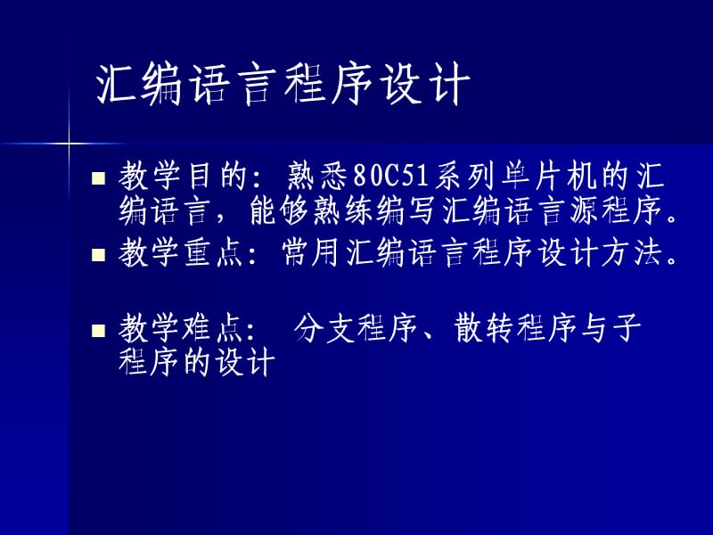 《嵌入式系统概论-单片机基础》单片机之汇编语言.ppt_第2页