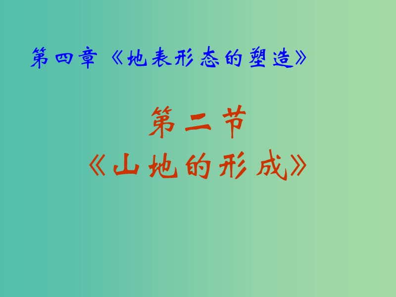 高中地理《4.2 山地的形成》课件3 新人教版必修1.ppt_第1页