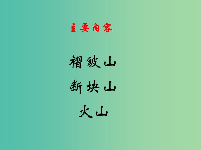 高中地理《4.2 山地的形成》课件3 新人教版必修1.ppt_第3页