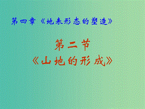 高中地理《4.2 山地的形成》課件3 新人教版必修1.ppt