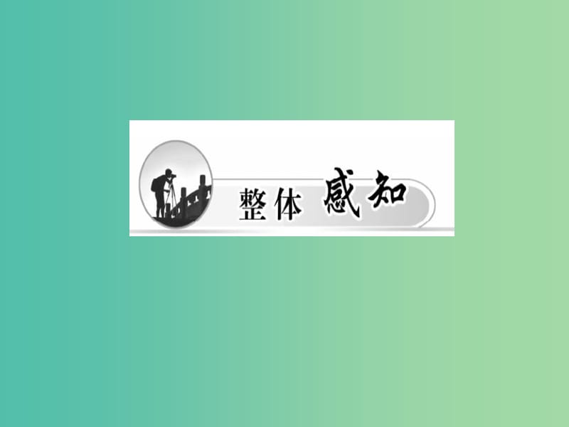 高中语文 第18课 晏子治东阿课件 粤教版必修4.ppt_第3页