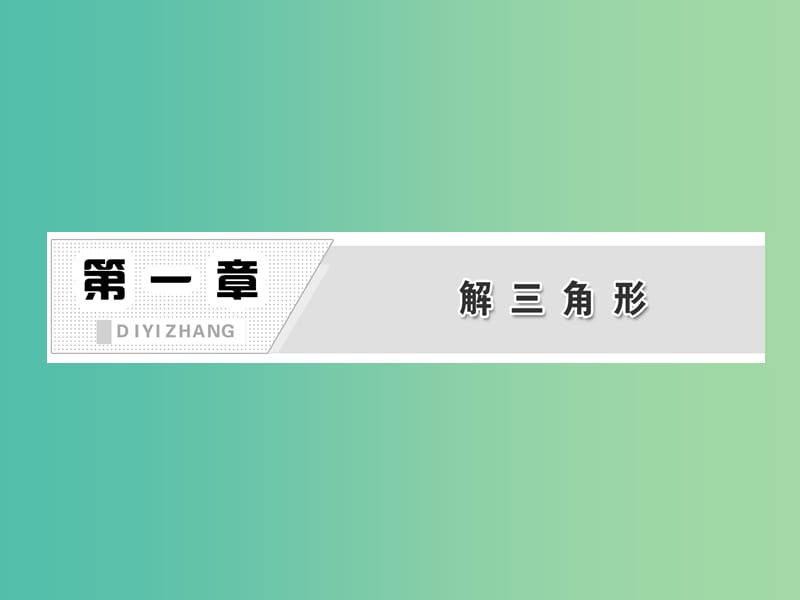 高中数学 第1部分 1.1.2余弦定理课件 新人教A版必修5.ppt_第2页