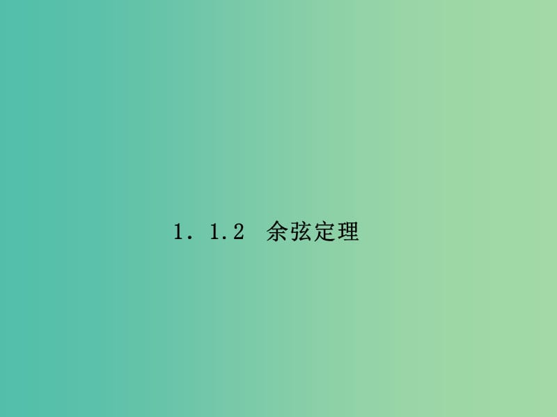 高中数学 第1部分 1.1.2余弦定理课件 新人教A版必修5.ppt_第3页