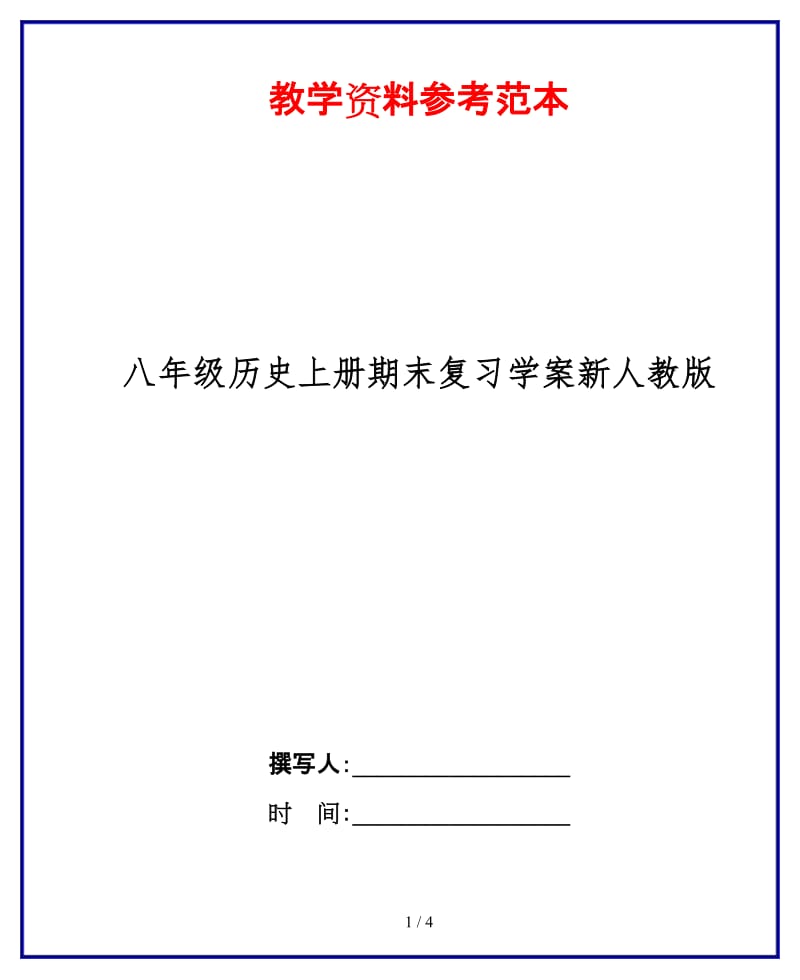 八年级历史上册期末复习学案新人教版.doc_第1页