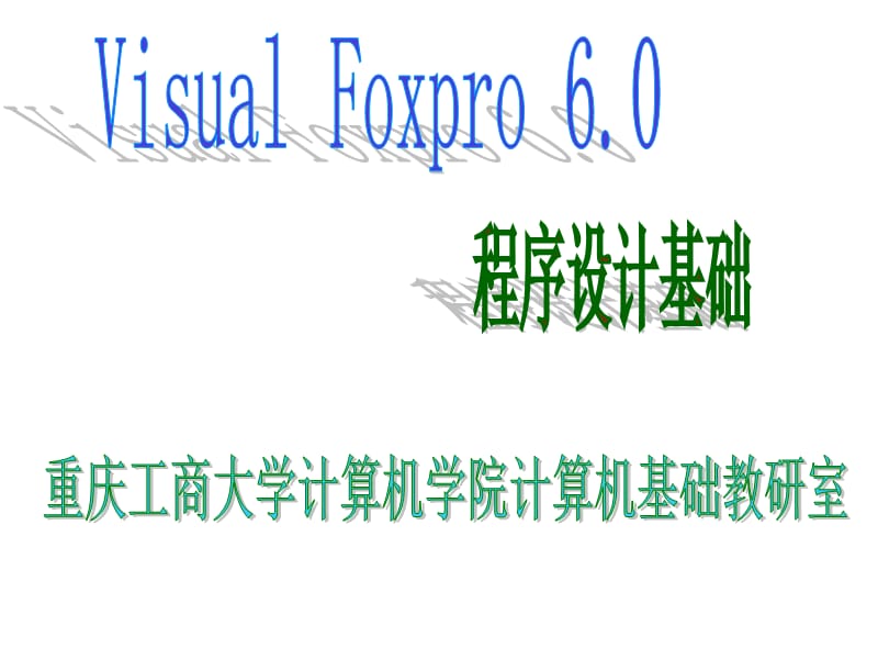 2012-2013-2VFP第4部分(循环结构).ppt_第1页