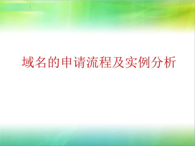 《域名申请实例》PPT课件.ppt_第1页