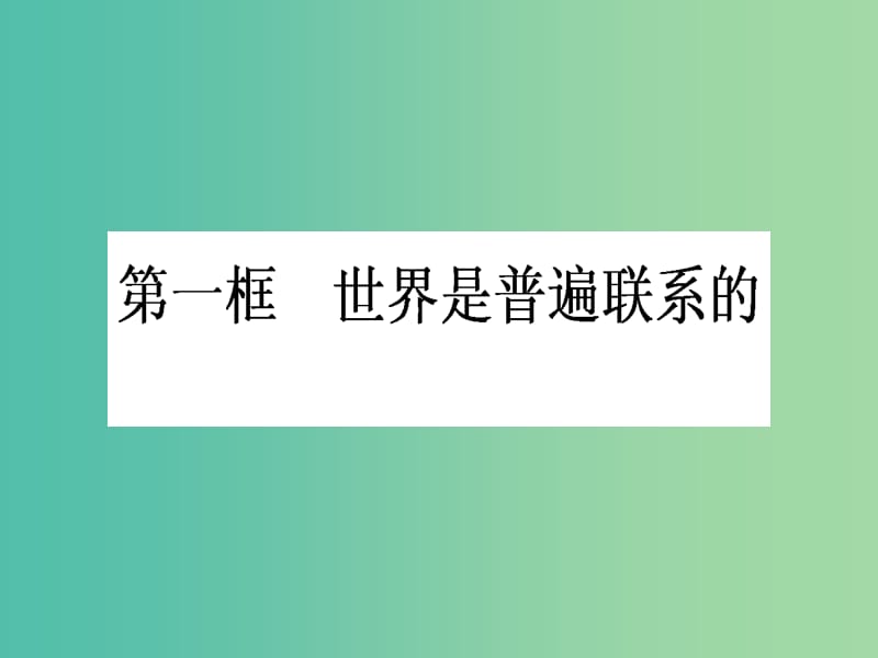 高中政治 3.7.1《世界是普遍联系的》课件 新人教版必修4.ppt_第1页