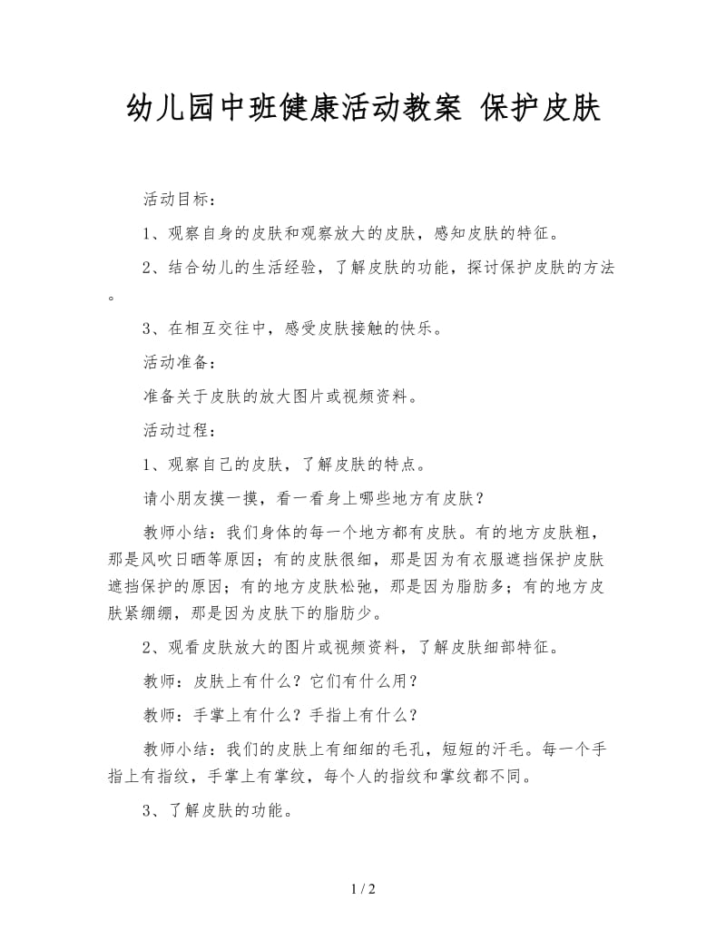 幼儿园中班健康活动教案 保护皮肤.doc_第1页