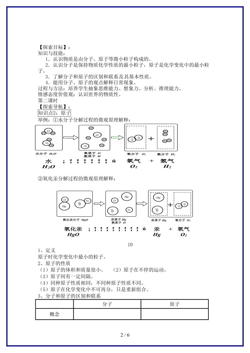 九年级化学上册第三单元课题2分子和原子（第二课时）导学案新人教版.doc_第2页