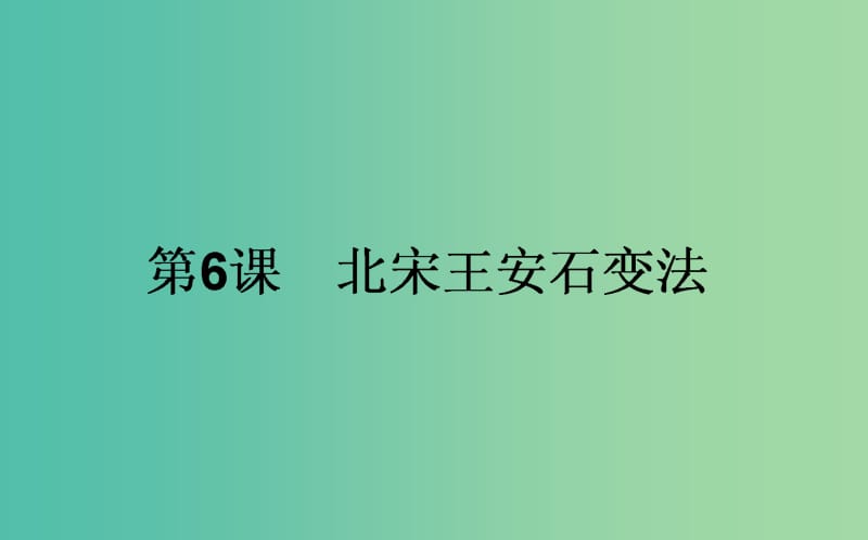 高中历史 第2单元 古代历史的改革（下）6 北宋王安石变法同步课件 岳麓版选修1.ppt_第1页