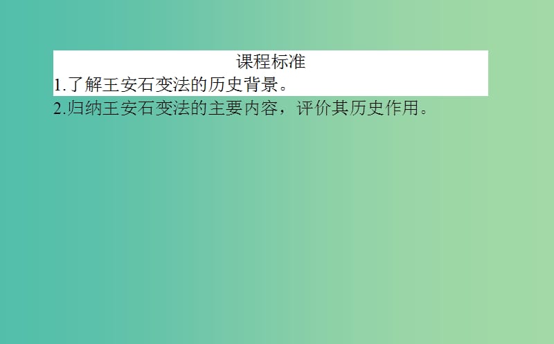 高中历史 第2单元 古代历史的改革（下）6 北宋王安石变法同步课件 岳麓版选修1.ppt_第2页