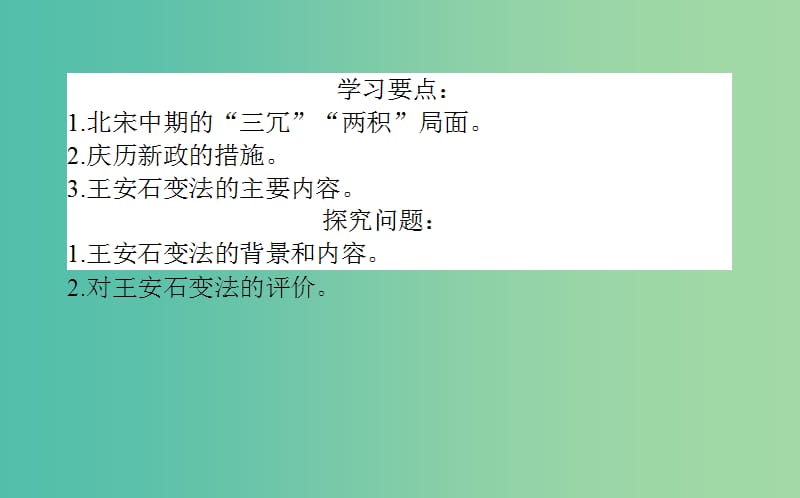 高中历史 第2单元 古代历史的改革（下）6 北宋王安石变法同步课件 岳麓版选修1.ppt_第3页