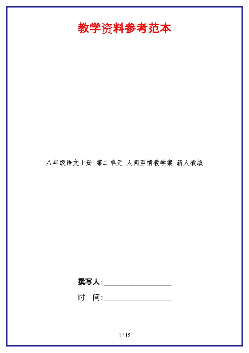 八年级语文上册第二单元人间至情教学案新人教版.doc_第1页