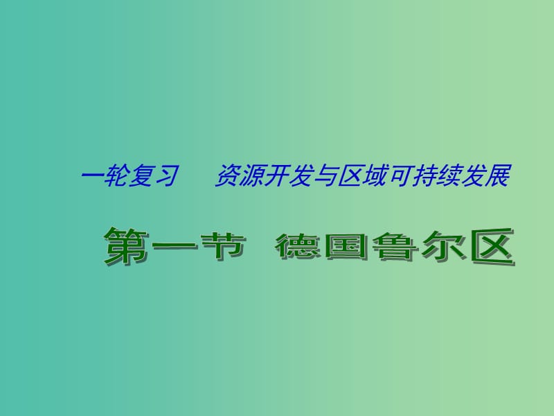 高考地理一轮复习 资源开发与区域可持续发展 德国鲁尔区（第1课时）课件.ppt_第1页