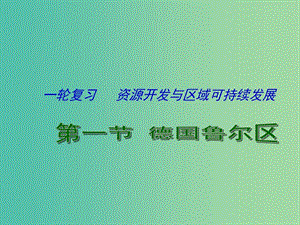 高考地理一輪復(fù)習(xí) 資源開發(fā)與區(qū)域可持續(xù)發(fā)展 德國魯爾區(qū)（第1課時）課件.ppt