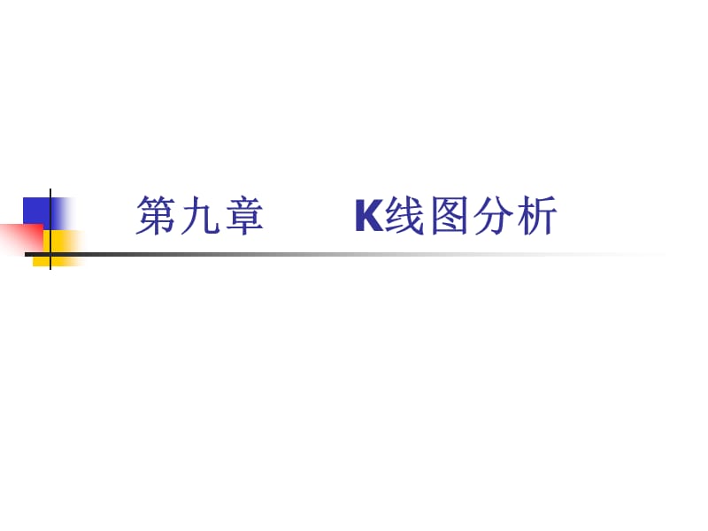 《K线图分析》PPT课件.ppt_第1页