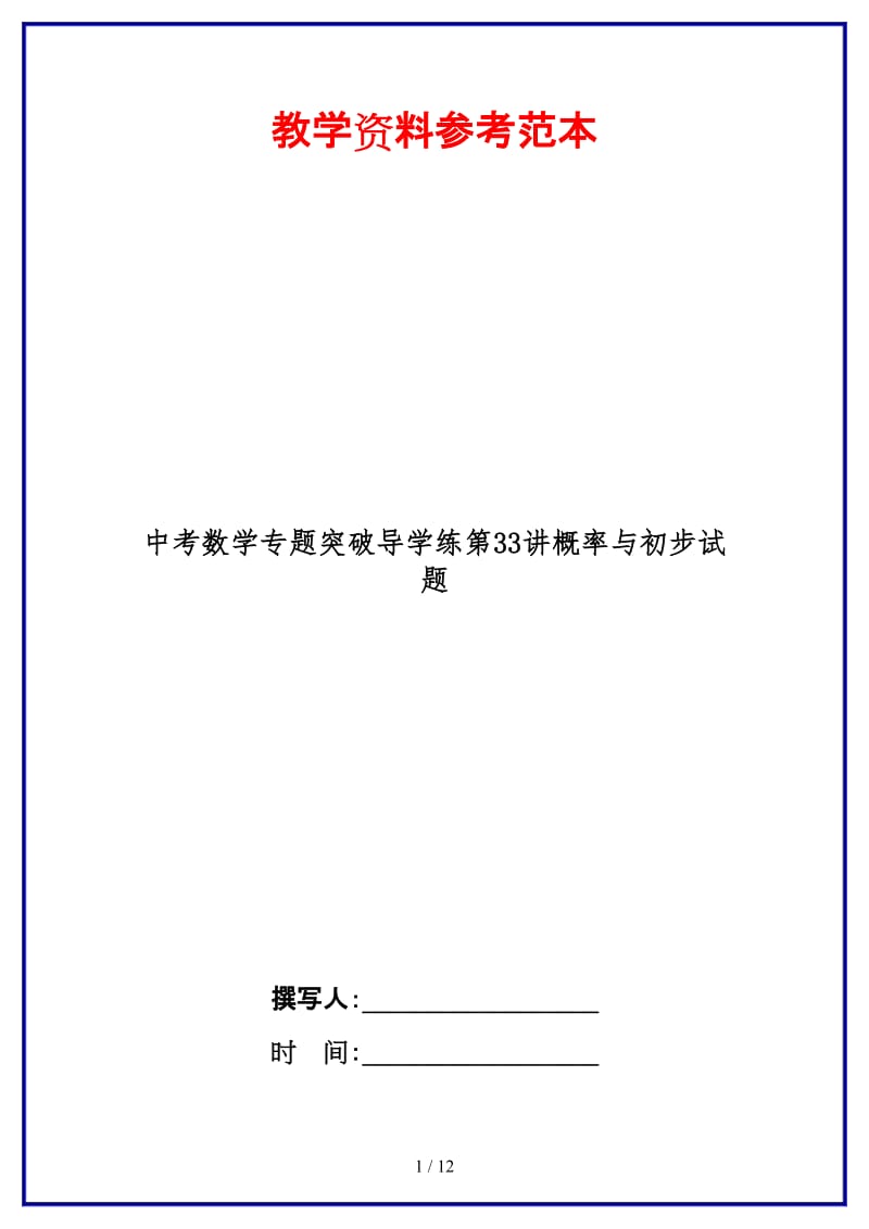 中考数学专题突破导学练第33讲概率与初步试题.doc_第1页