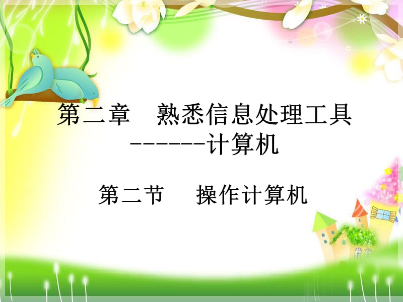 《操作计算机》PPT课件.ppt_第1页