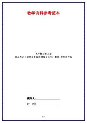 九年級歷史上冊第五單元《歐美主要國家的社會巨變》教案華東師大版.doc