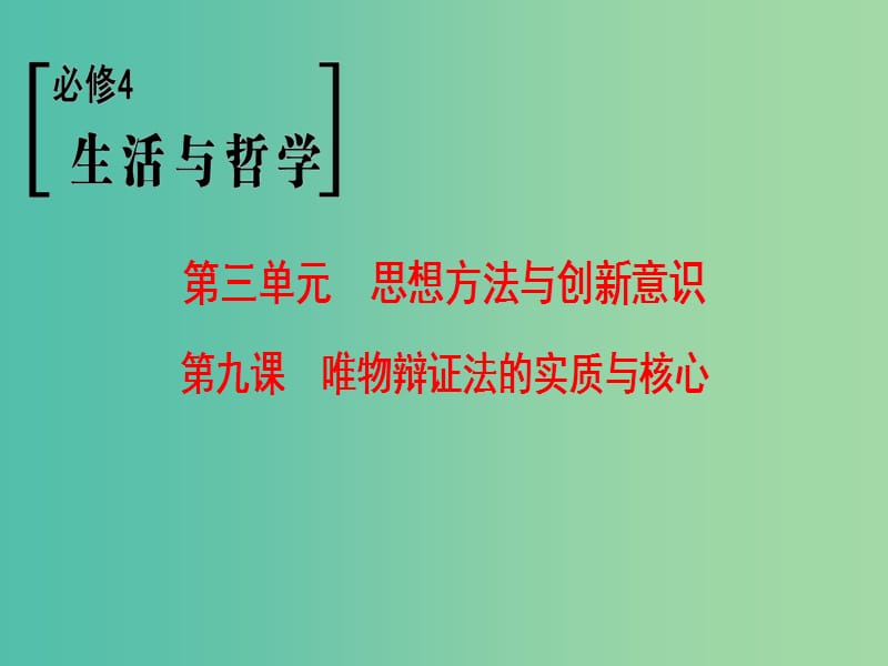 高考政治一轮复习第3单元思想方法与创新意识第9课唯物辩证法的实质与核心课件新人教版.ppt_第1页