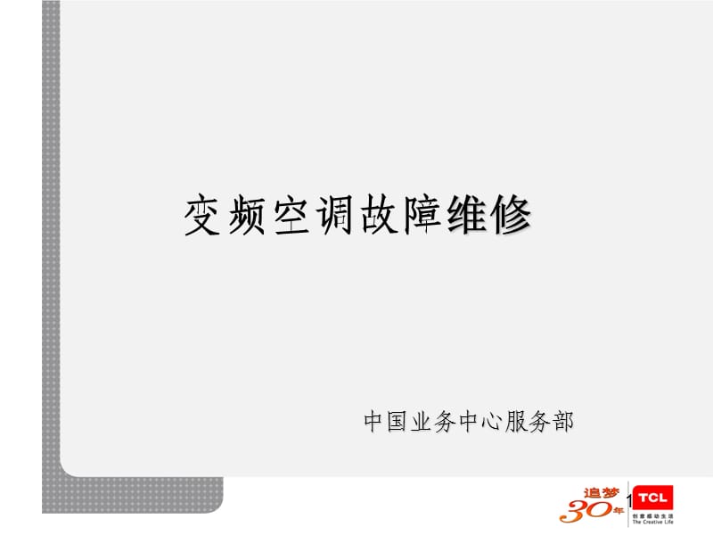 TCL变频空调故障维修.ppt_第1页