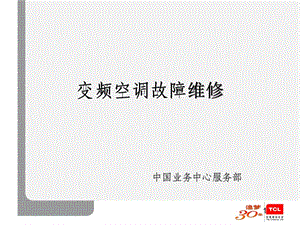 TCL變頻空調(diào)故障維修.ppt