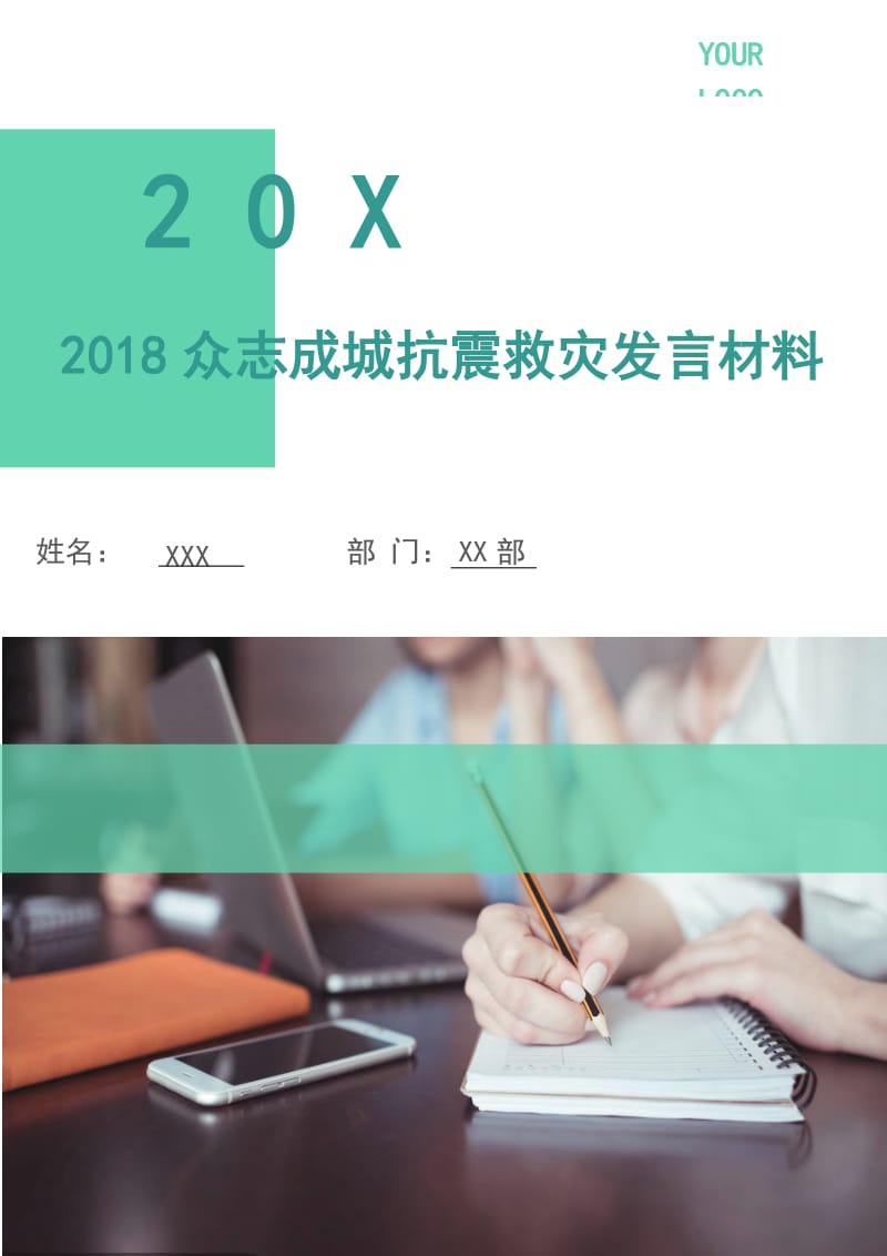 2018众志成城抗震救灾发言材料.doc_第1页